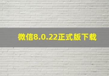 微信8.0.22正式版下载