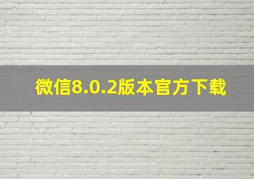 微信8.0.2版本官方下载