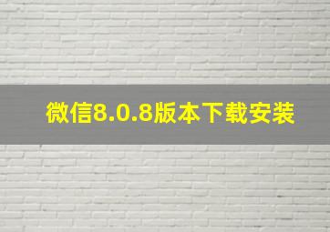 微信8.0.8版本下载安装