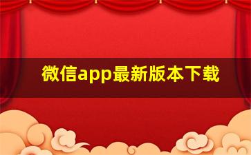 微信app最新版本下载