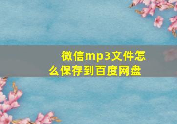 微信mp3文件怎么保存到百度网盘