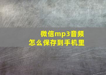 微信mp3音频怎么保存到手机里