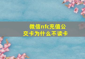 微信nfc充值公交卡为什么不读卡