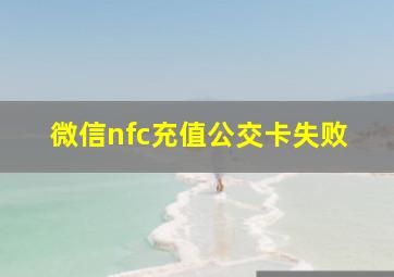 微信nfc充值公交卡失败