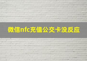 微信nfc充值公交卡没反应