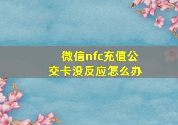 微信nfc充值公交卡没反应怎么办