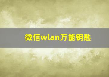 微信wlan万能钥匙