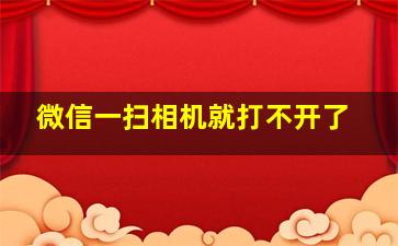 微信一扫相机就打不开了