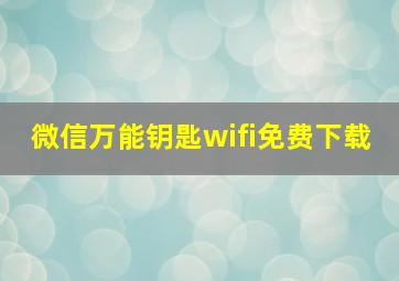 微信万能钥匙wifi免费下载