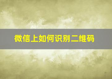 微信上如何识别二维码