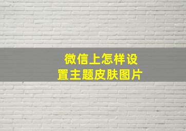 微信上怎样设置主题皮肤图片