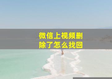 微信上视频删除了怎么找回