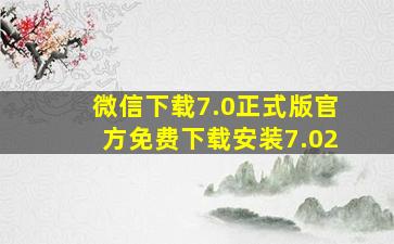 微信下载7.0正式版官方免费下载安装7.02