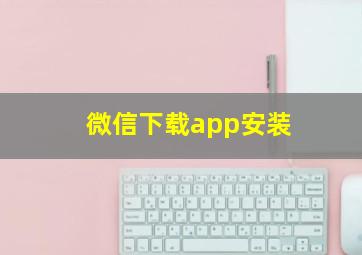 微信下载app安装