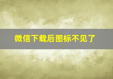 微信下载后图标不见了