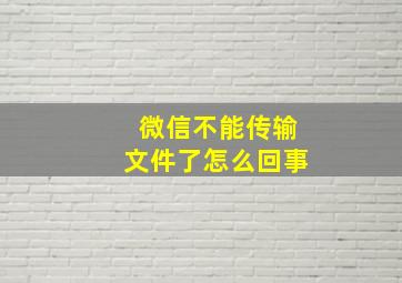 微信不能传输文件了怎么回事