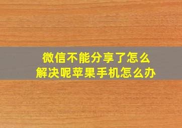 微信不能分享了怎么解决呢苹果手机怎么办