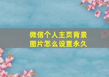 微信个人主页背景图片怎么设置永久