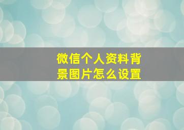 微信个人资料背景图片怎么设置