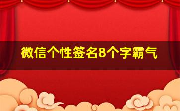 微信个性签名8个字霸气