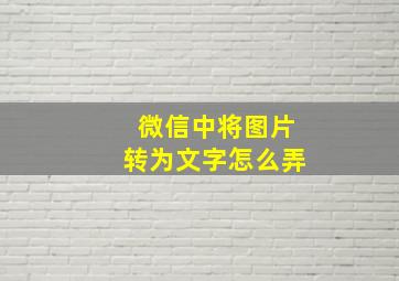 微信中将图片转为文字怎么弄