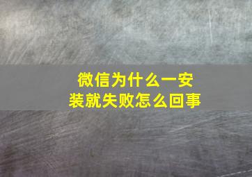 微信为什么一安装就失败怎么回事