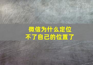 微信为什么定位不了自己的位置了