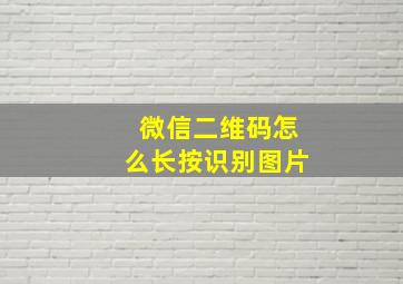 微信二维码怎么长按识别图片