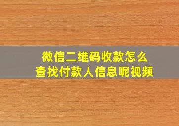 微信二维码收款怎么查找付款人信息呢视频