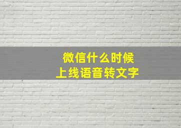 微信什么时候上线语音转文字