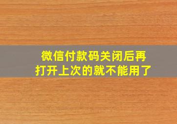 微信付款码关闭后再打开上次的就不能用了