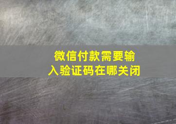 微信付款需要输入验证码在哪关闭