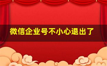 微信企业号不小心退出了