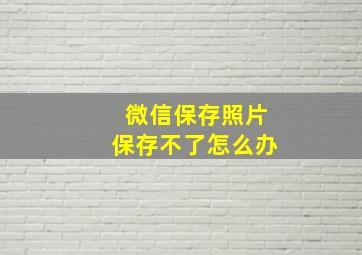 微信保存照片保存不了怎么办