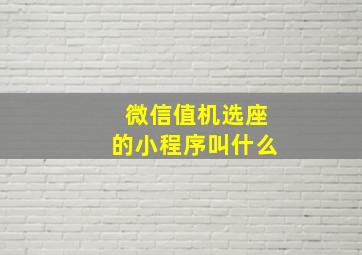 微信值机选座的小程序叫什么