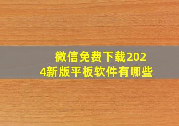 微信免费下载2024新版平板软件有哪些