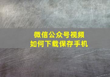 微信公众号视频如何下载保存手机