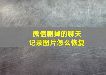 微信删掉的聊天记录图片怎么恢复