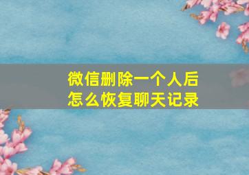 微信删除一个人后怎么恢复聊天记录