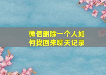 微信删除一个人如何找回来聊天记录