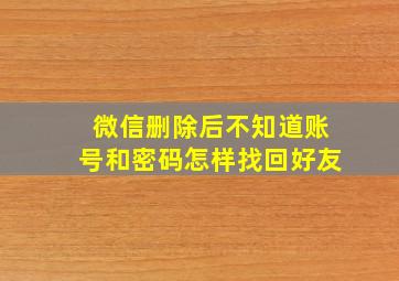 微信删除后不知道账号和密码怎样找回好友