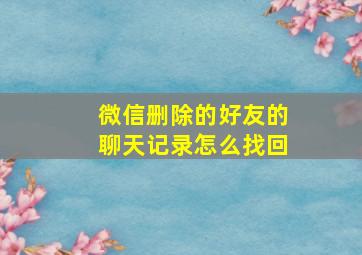 微信删除的好友的聊天记录怎么找回