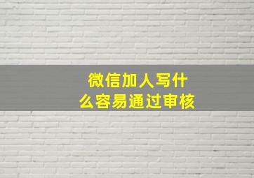 微信加人写什么容易通过审核