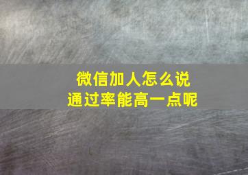 微信加人怎么说通过率能高一点呢