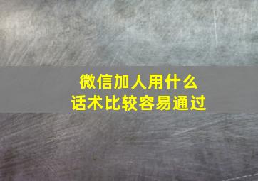 微信加人用什么话术比较容易通过