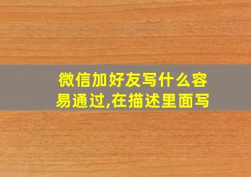 微信加好友写什么容易通过,在描述里面写