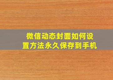 微信动态封面如何设置方法永久保存到手机