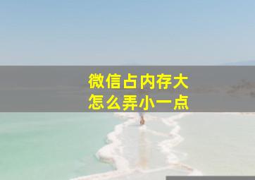 微信占内存大怎么弄小一点