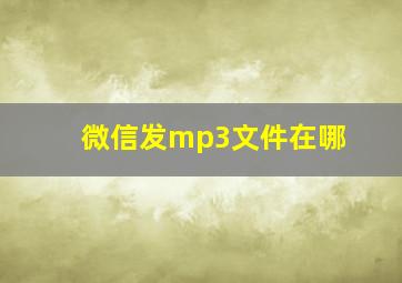 微信发mp3文件在哪