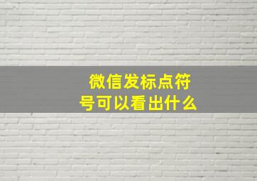 微信发标点符号可以看出什么